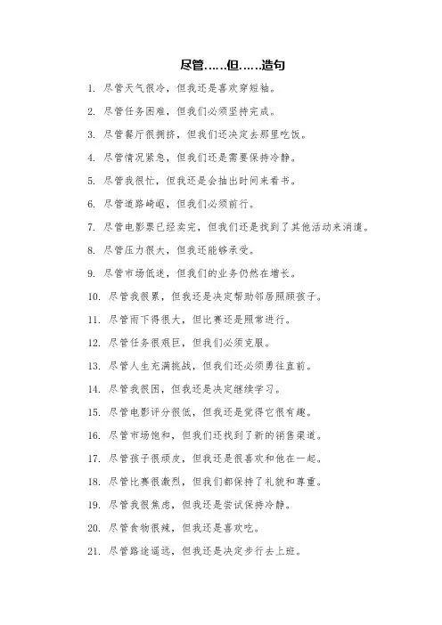 尽管……但……造句