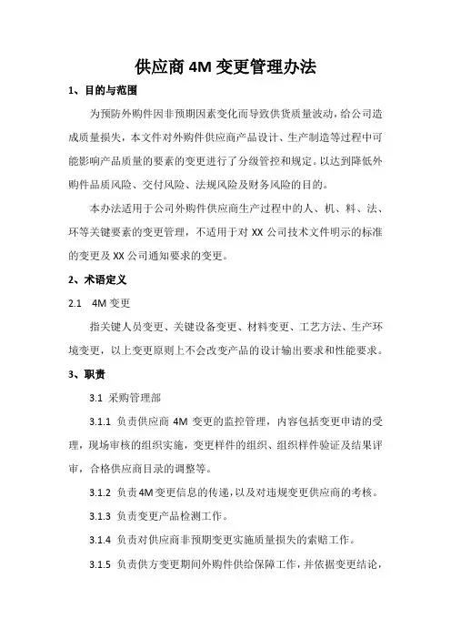 供应商4M变更管理办法