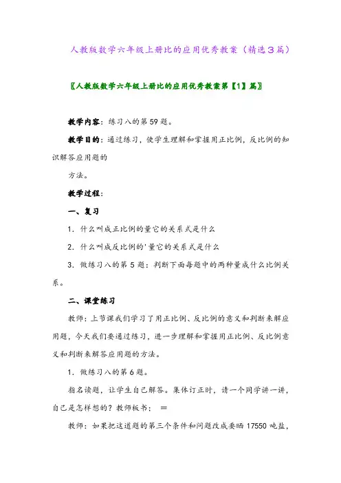2023年人教版数学六年级上册比的应用优秀教案(精选3篇)
