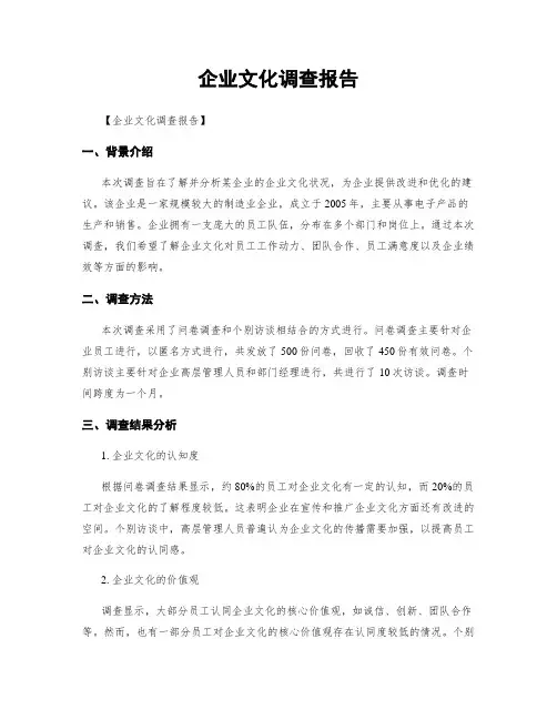 企业文化调查报告