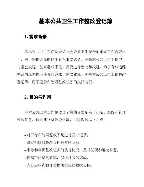 基本公共卫生工作整改登记簿