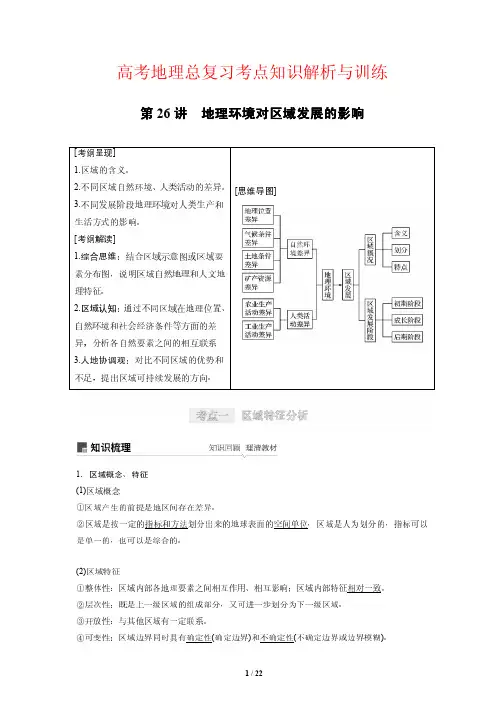 高考地理总复习考点知识解析与训练26---地理环境对区域发展的影响