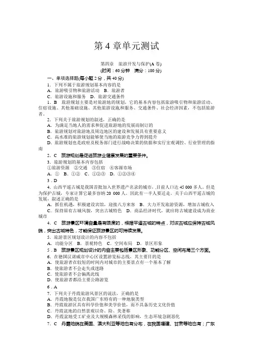 #第4章 旅游开发与保护(附答案)