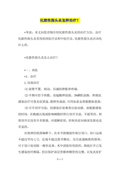化脓性指头炎怎样治疗？
