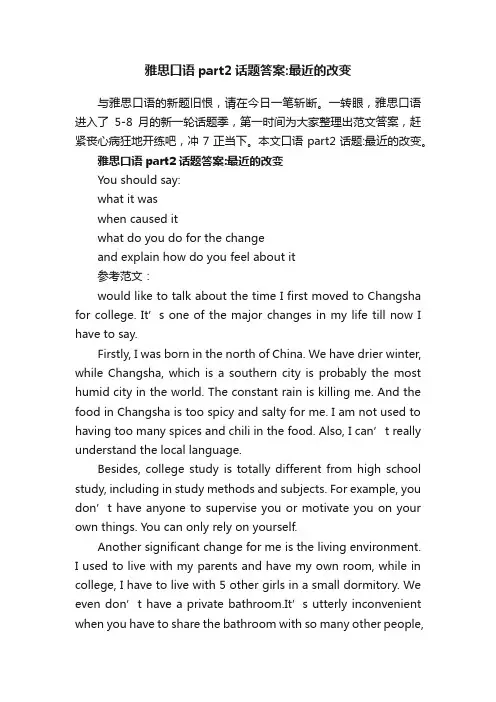 雅思口语part2话题答案：最近的改变
