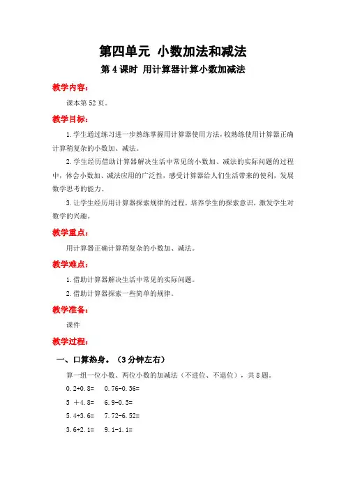 4.4 用计算器计算小数加减法 五年级数学上册(板书设计 教学反思)