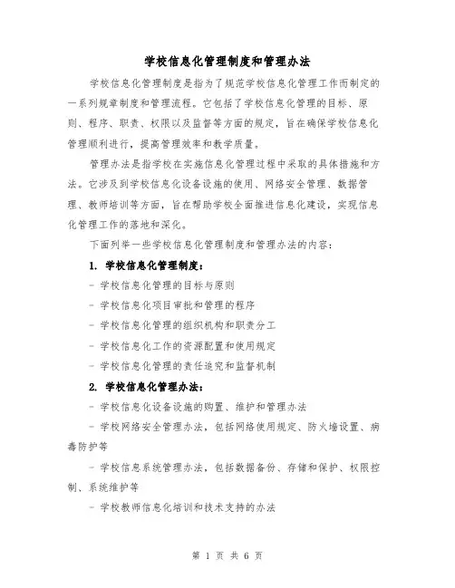 学校信息化管理制度和管理办法（3篇）