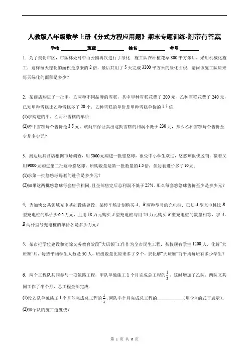 人教版八年级数学上册《分式方程应用题》期末专题训练-附带有答案