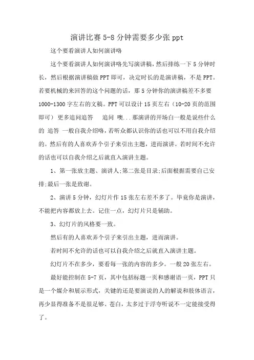 演讲比赛5-8分钟需要多少张ppt