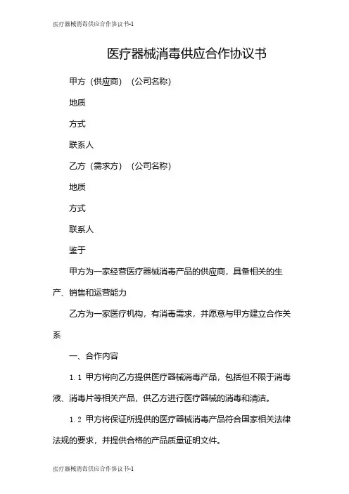 医疗器械消毒供应合作协议书