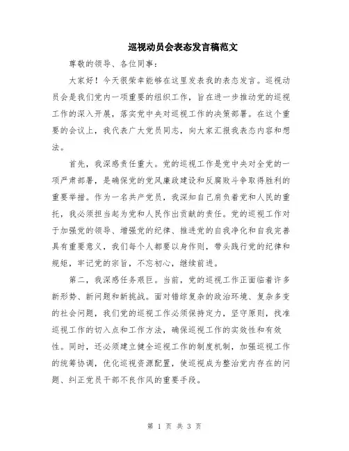 巡视动员会表态发言稿范文