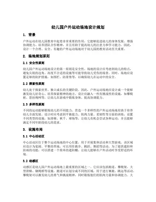 幼儿园户外运动场地设计规划