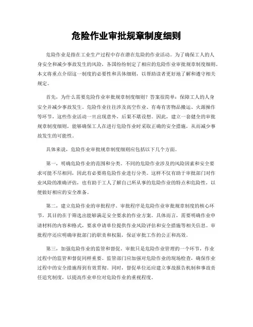 危险作业审批规章制度细则