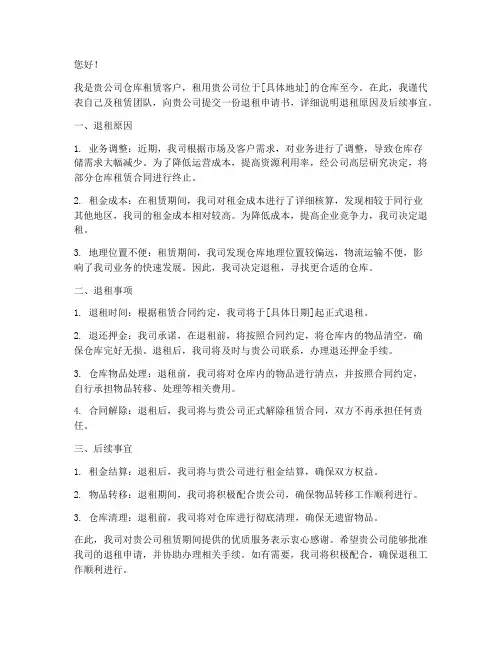 退租申请书仓库
