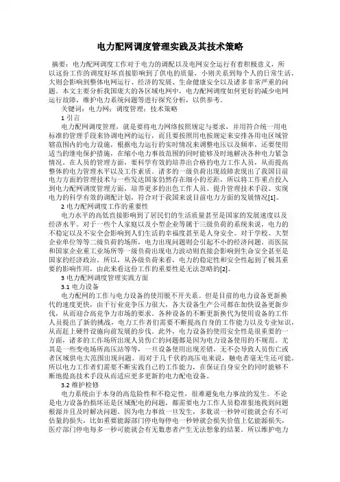 电力配网调度管理实践及其技术策略