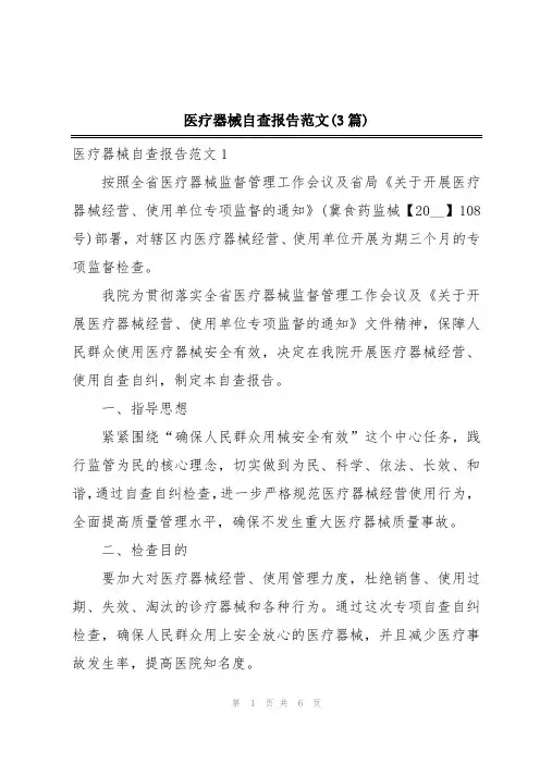 医疗器械自查报告范文(3篇)