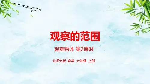 第三单元观察物体 第2课时 观察物体的范围六年级上册数学北师大版