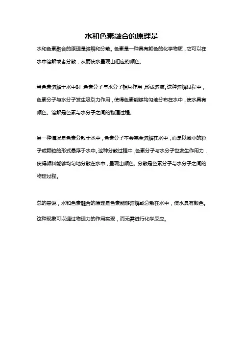 水和色素融合的原理是