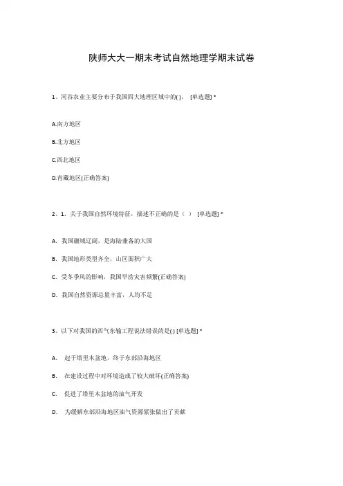 陕师大大一期末考试自然地理学期末试卷