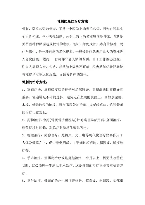 骨刺的最佳治疗方法
