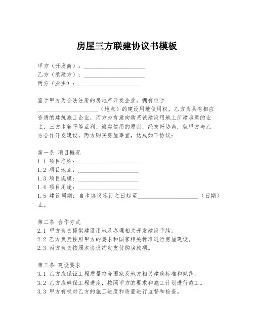 房屋三方联建协议书模板