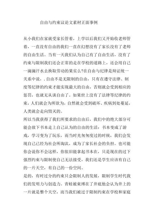 自由与约束议论文素材正面事例