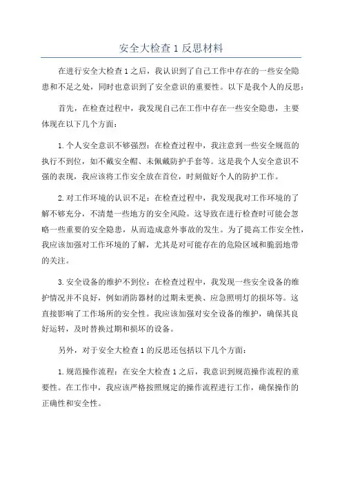 安全大检查1反思材料