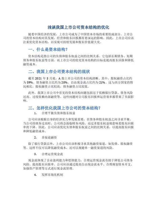 浅谈我国上市公司资本结构的优化