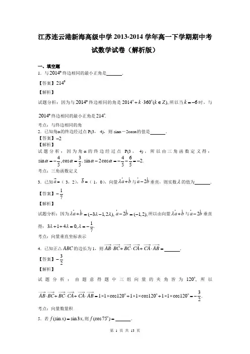 江苏连云港新海高级中学2013-2014学年高一下学期期中考试数学试卷(解析版)