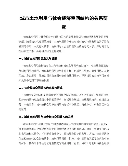 城市土地利用与社会经济空间结构的关系研究