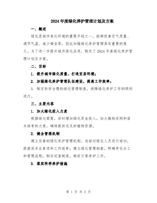2024年度绿化养护管理计划及方案