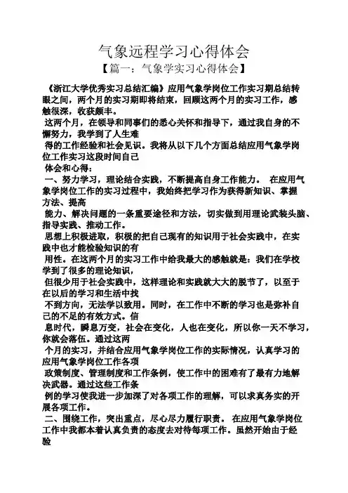 气象远程学习心得体会