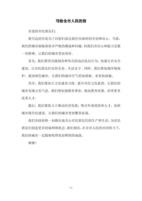 写给全市人民的信