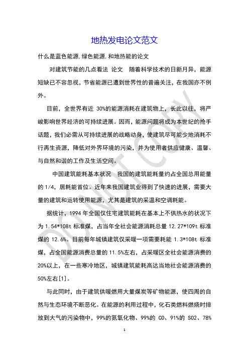 地热发电论文范文_1