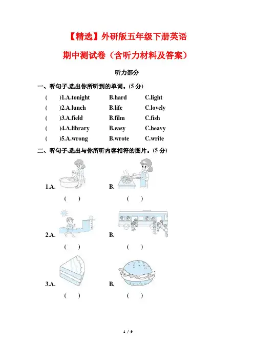 【精选】外研版五年级下册英语期中测试卷(含听力材料及答案)