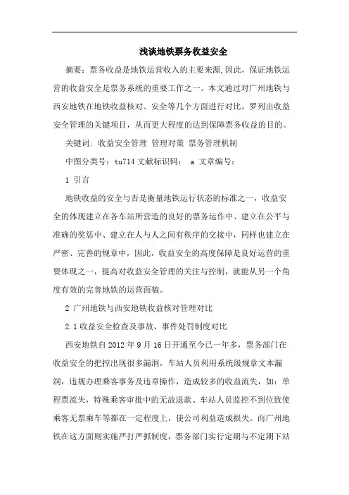 地铁票务收益安全
