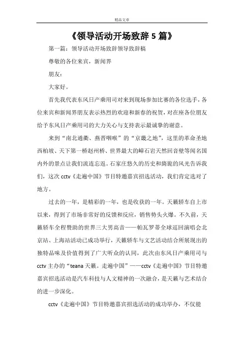 《领导活动开场致辞5篇》