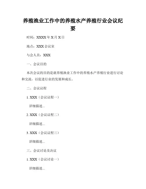 养殖渔业工作中的养殖水产养殖行业会议纪要