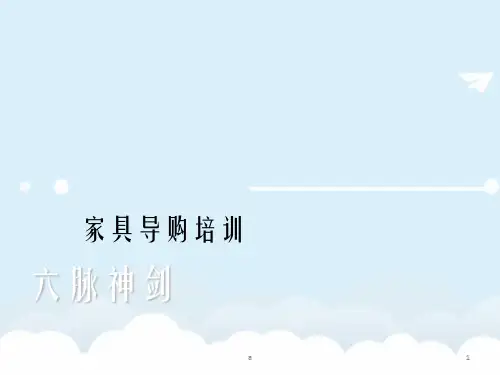 《家具导购培训》课件