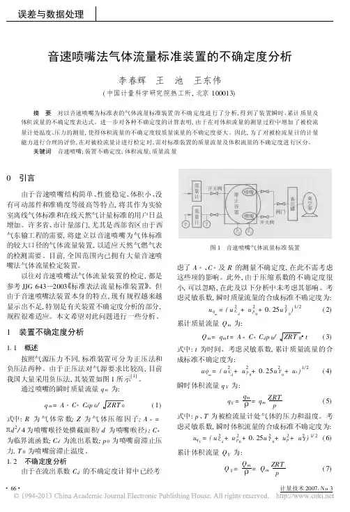 音速喷嘴法气体流量标准装置的不确定度分析_李春辉