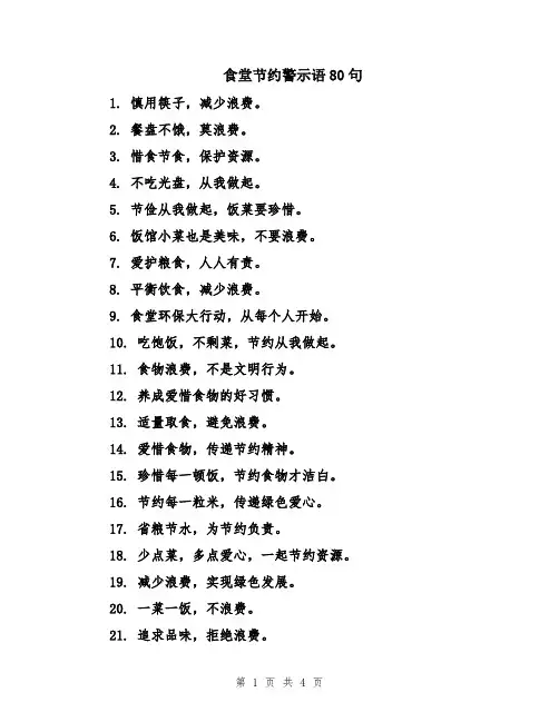食堂节约警示语80句