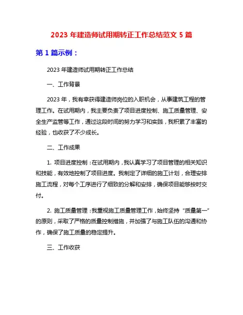 2023年建造师试用期转正工作总结范文5篇