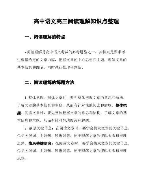 高中语文高三阅读理解知识点整理
