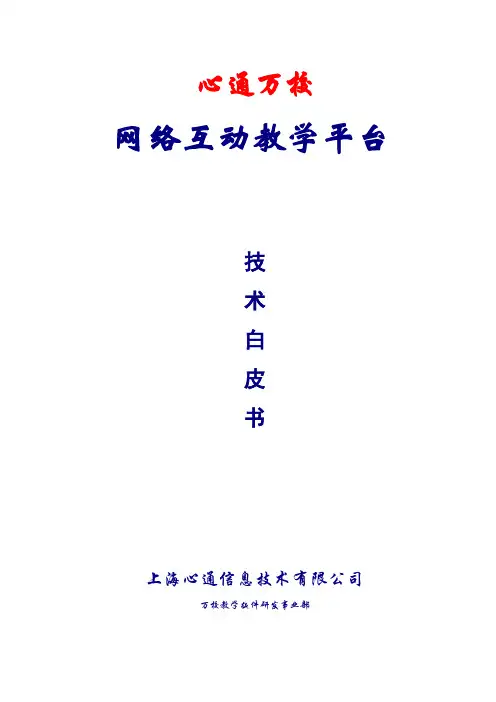 教学平台技术白皮书