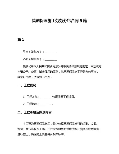 管道保温施工劳务分包合同5篇
