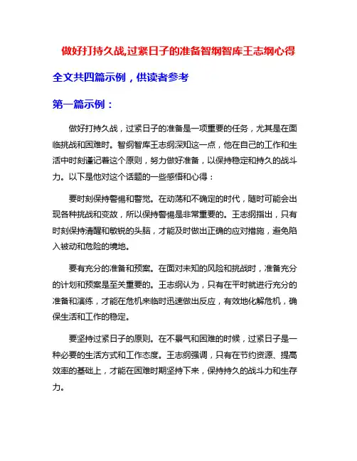 做好打持久战,过紧日子的准备智纲智库王志纲心得