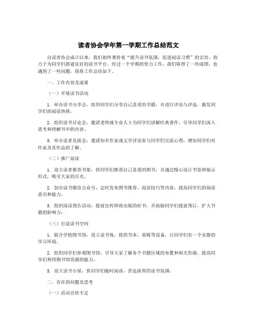 读者协会学年第一学期工作总结范文
