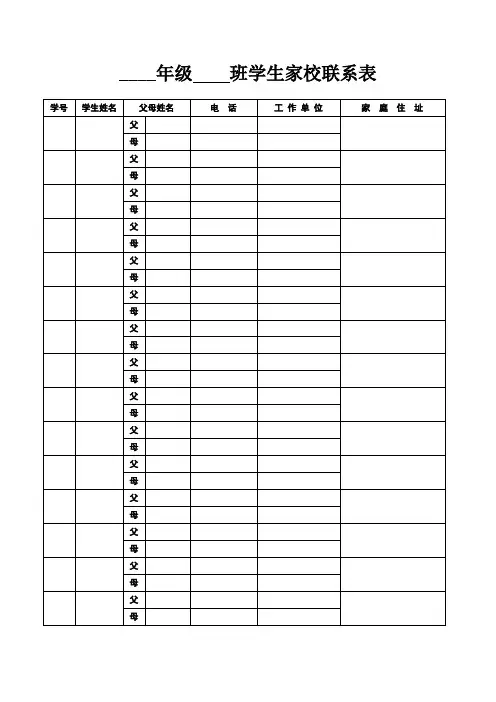 学生家校登记联系表