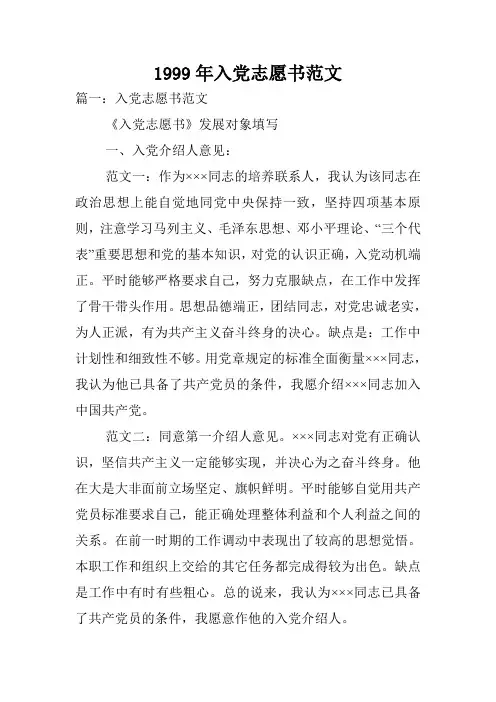 1999年入党志愿书范文.doc