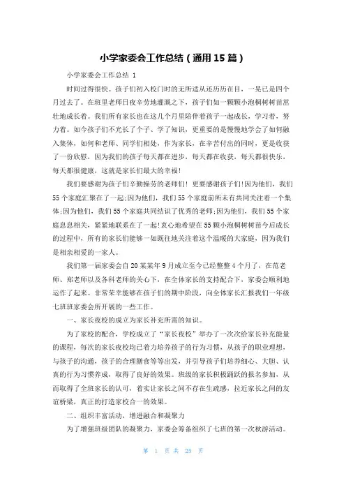 小学家委会工作总结(通用15篇)